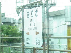 20110809・1-2 有佐駅.jpg